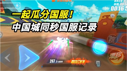 一起瓜分国服 中国城同秒国服记录1.10.92