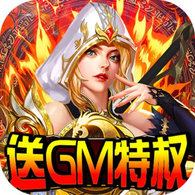 gm版手游公益服平台