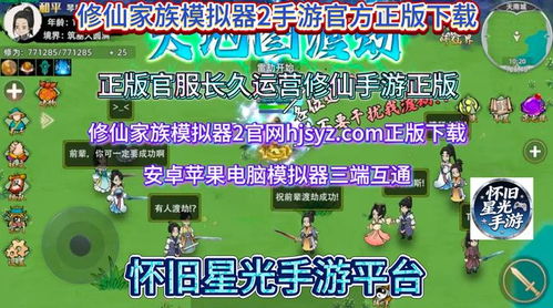《修仙家族模拟器2》手游官服下载指南与全境界攻略加持平台推荐